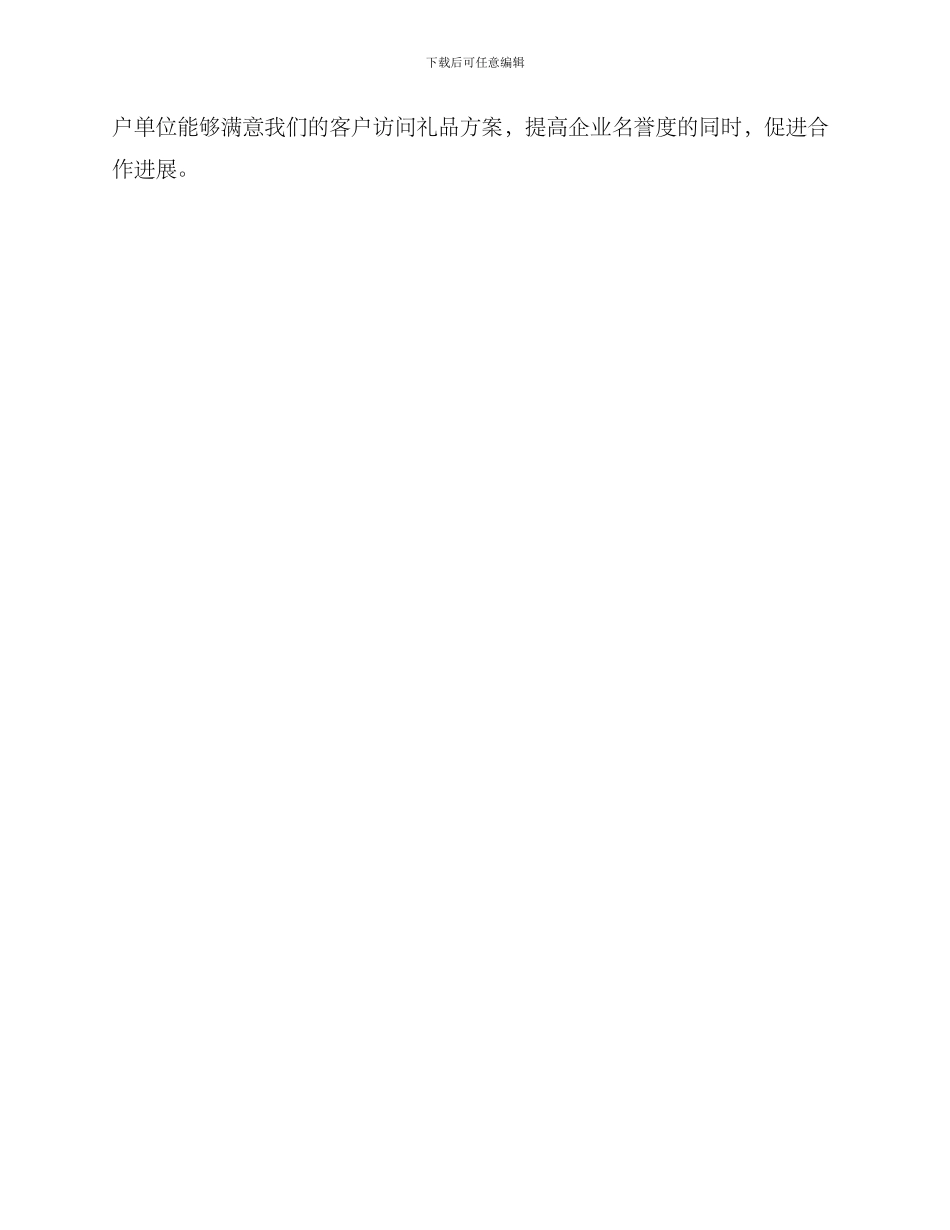 客户单位拜访礼品方案_第3页