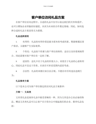 客户单位拜访礼品方案