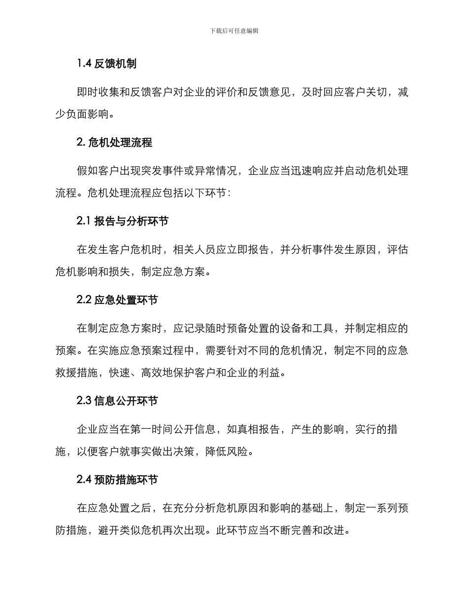 客户危机应急预案方案_第2页