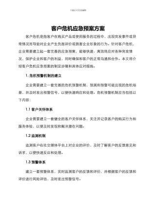 客户危机应急预案方案