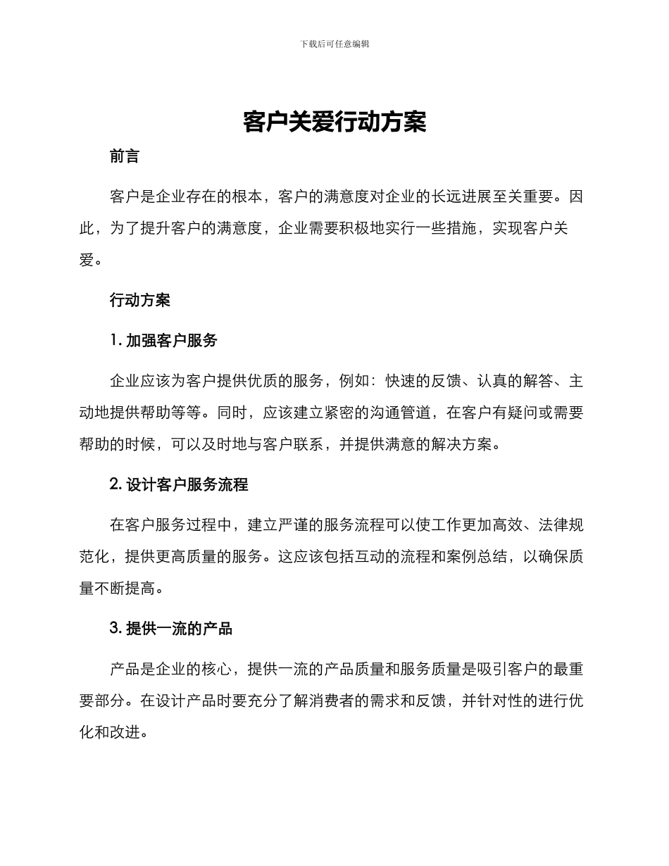 客户关爱行动方案_第1页