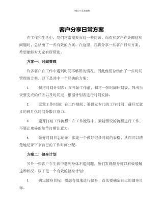客户分享日常方案