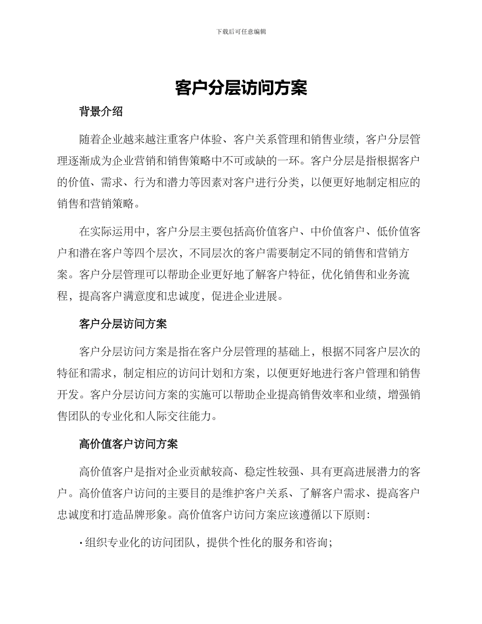 客户分层拜访方案_第1页