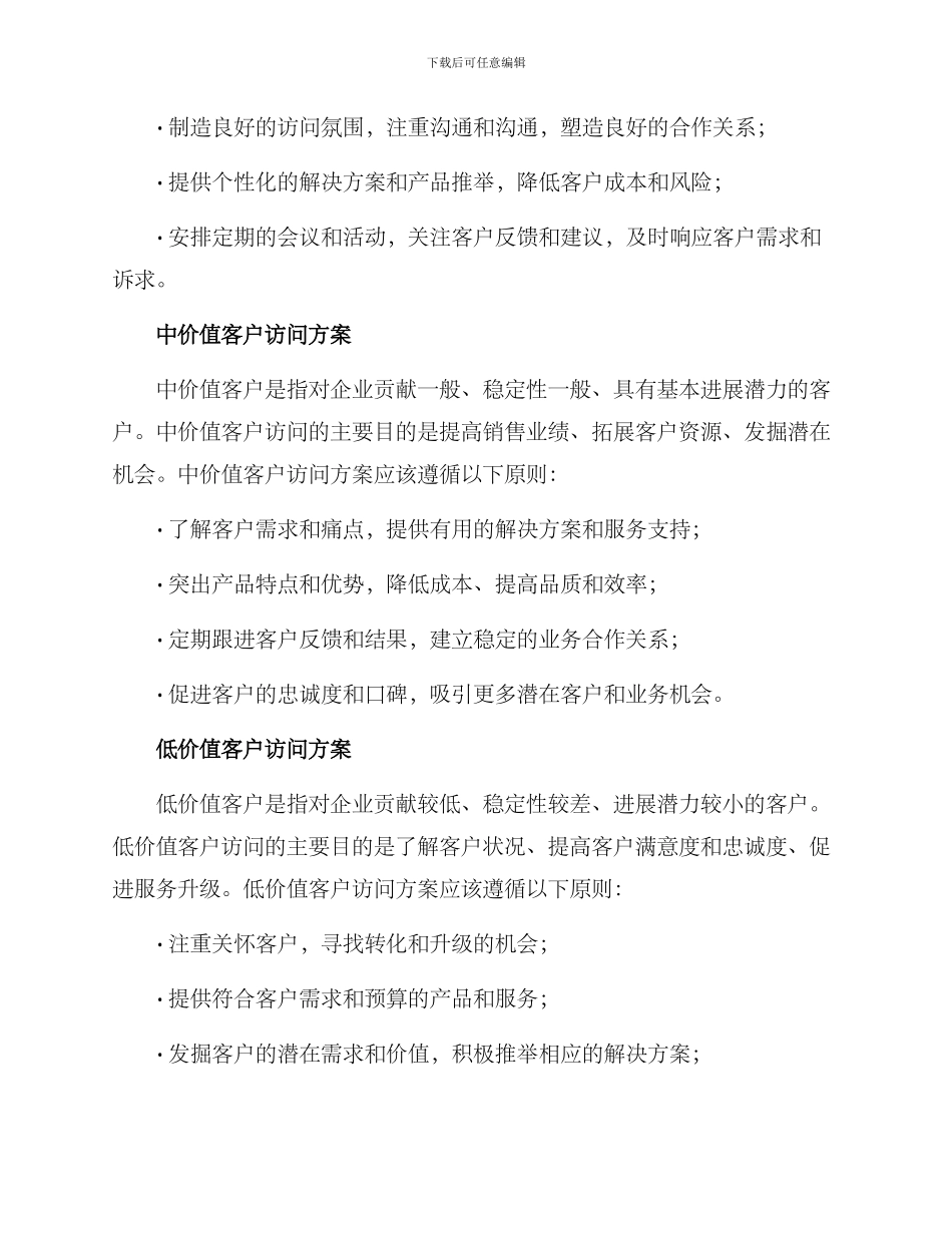 客户分层拜访方案_第2页