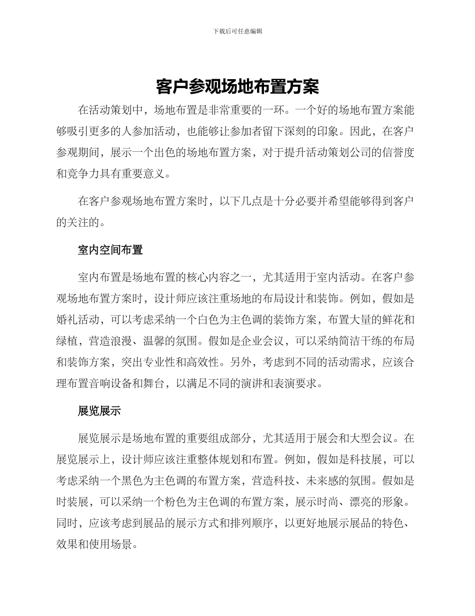 客户参观场地布置方案_第1页