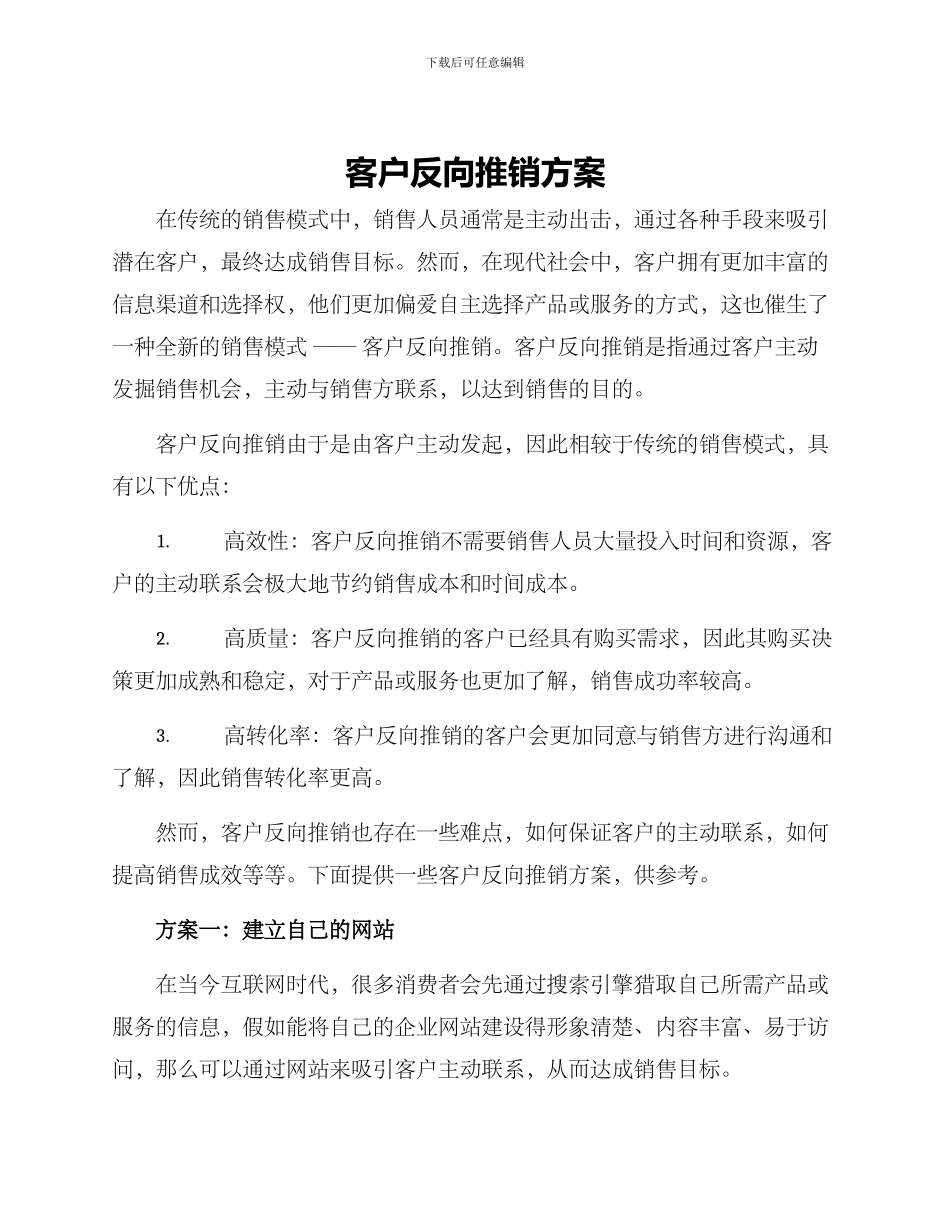 客户反向推销方案_第1页