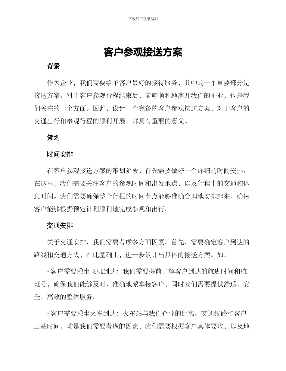 客户参观接送方案_第1页