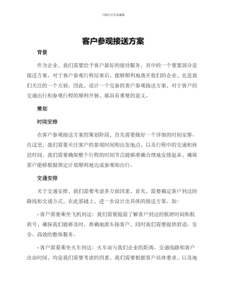 客户参观接送方案