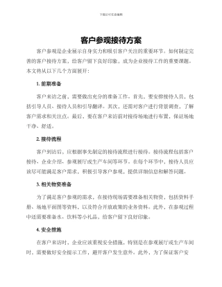 客户参观接待方案