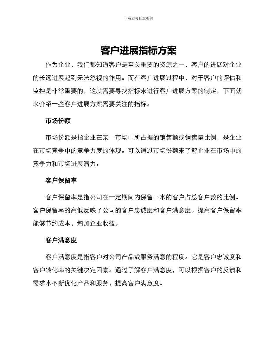 客户发展指标方案_第1页
