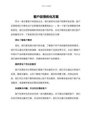 客户反馈优化方案