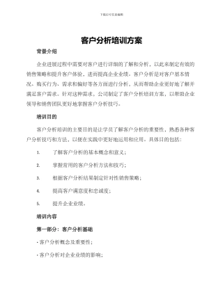 客户分析培训方案