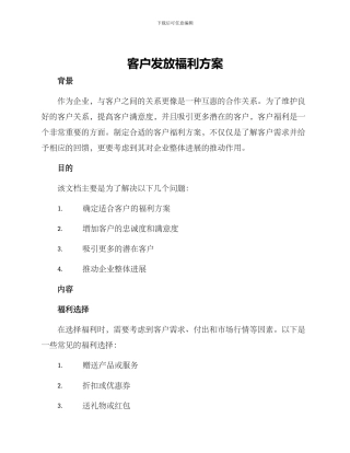 客户发放福利方案