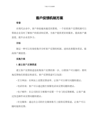 客户反馈机制方案