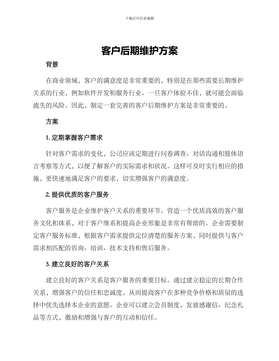 客户后期维护方案_第1页