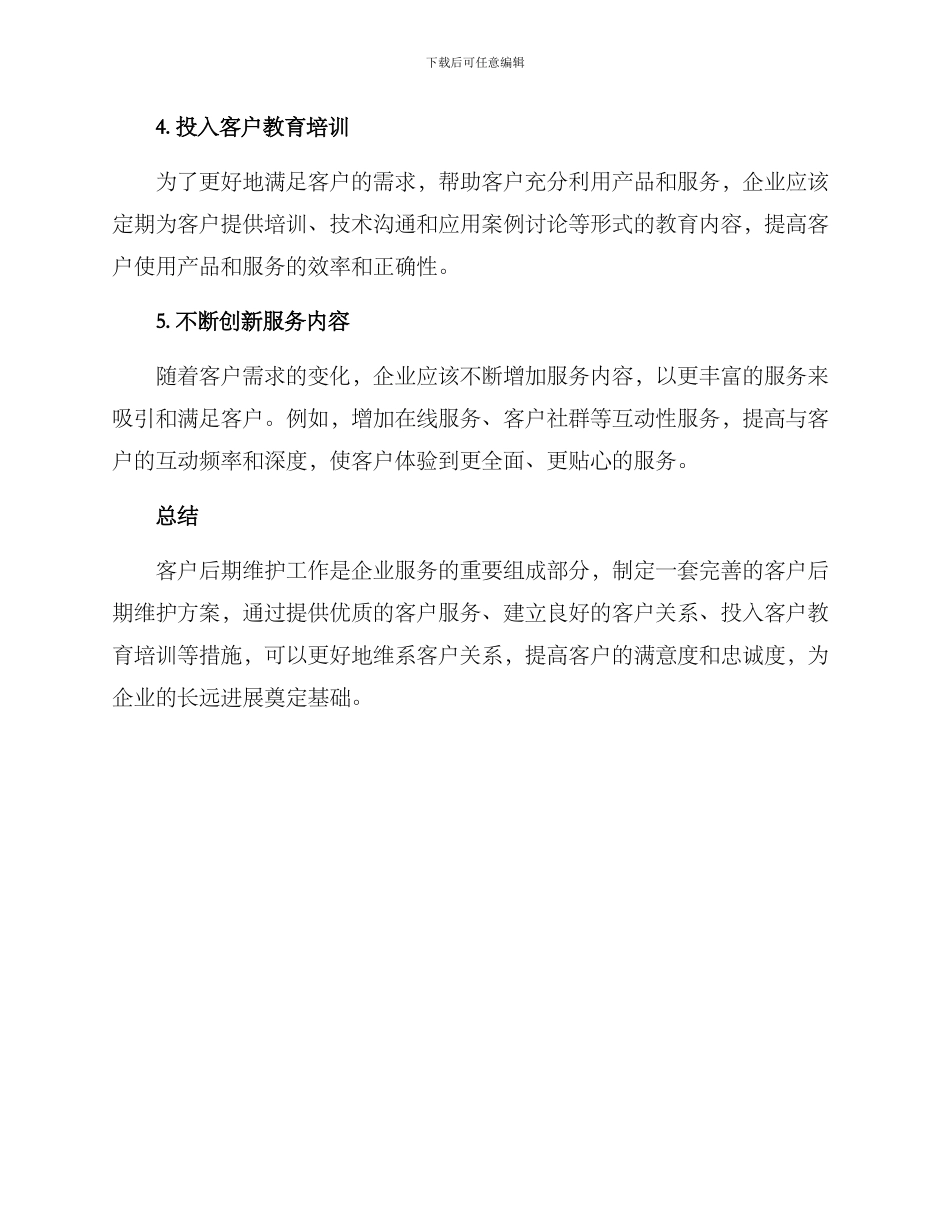 客户后期维护方案_第2页