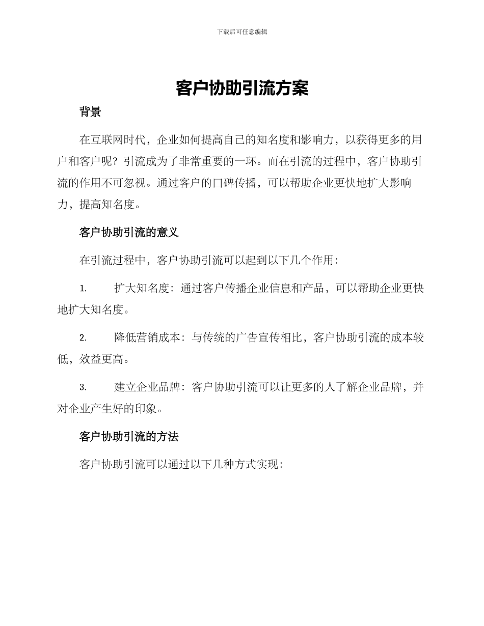 客户协助引流方案_第1页