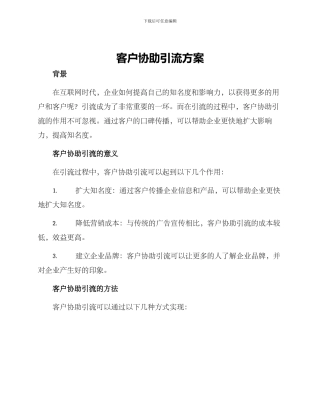 客户协助引流方案