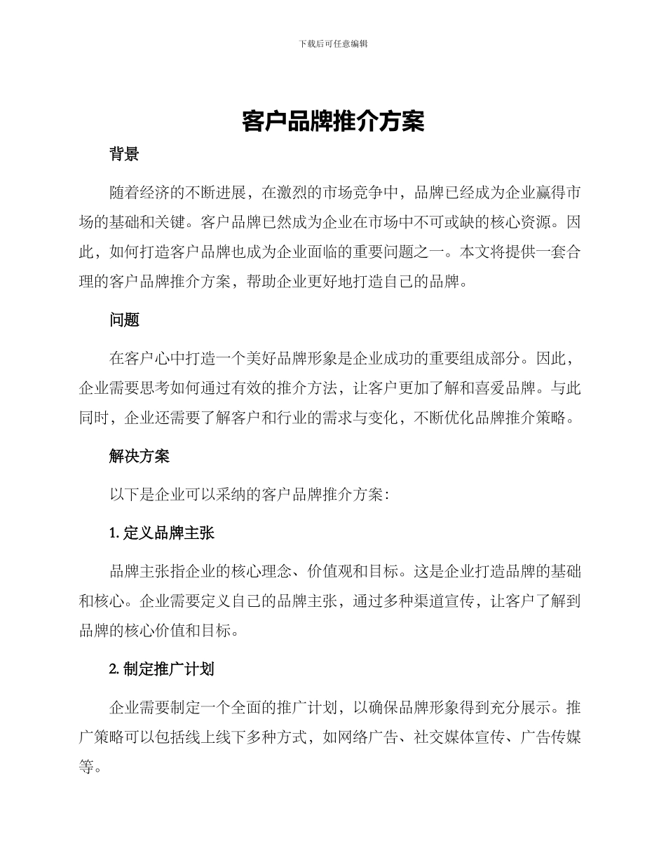 客户品牌推介方案_第1页