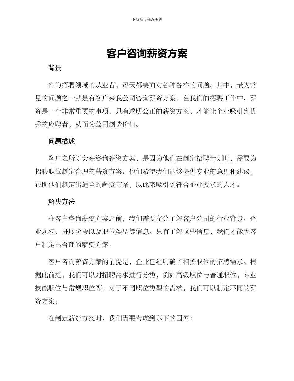 客户咨询薪资方案_第1页