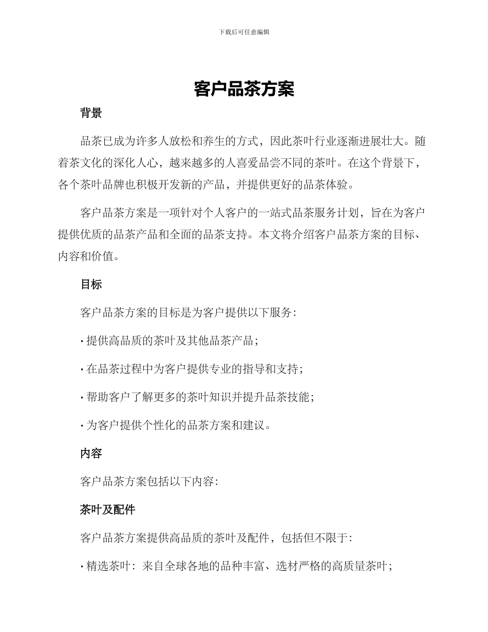 客户品茶方案_第1页