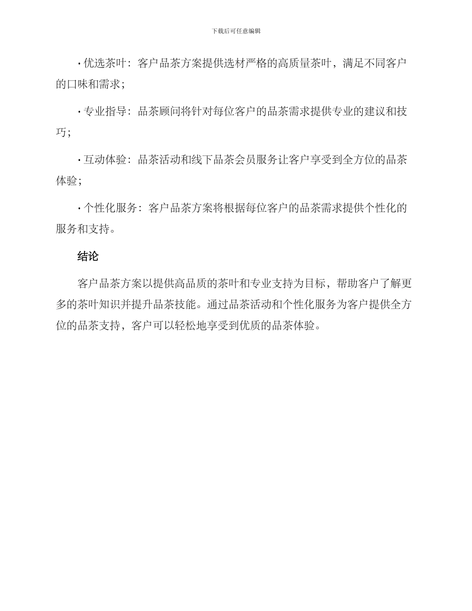 客户品茶方案_第3页