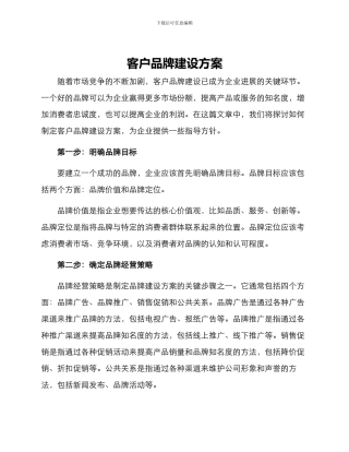 客户品牌建设方案