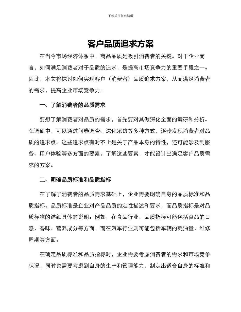 客户品质追求方案_第1页