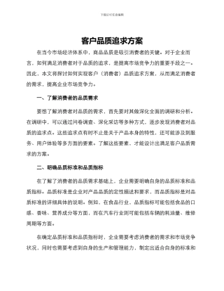 客户品质追求方案