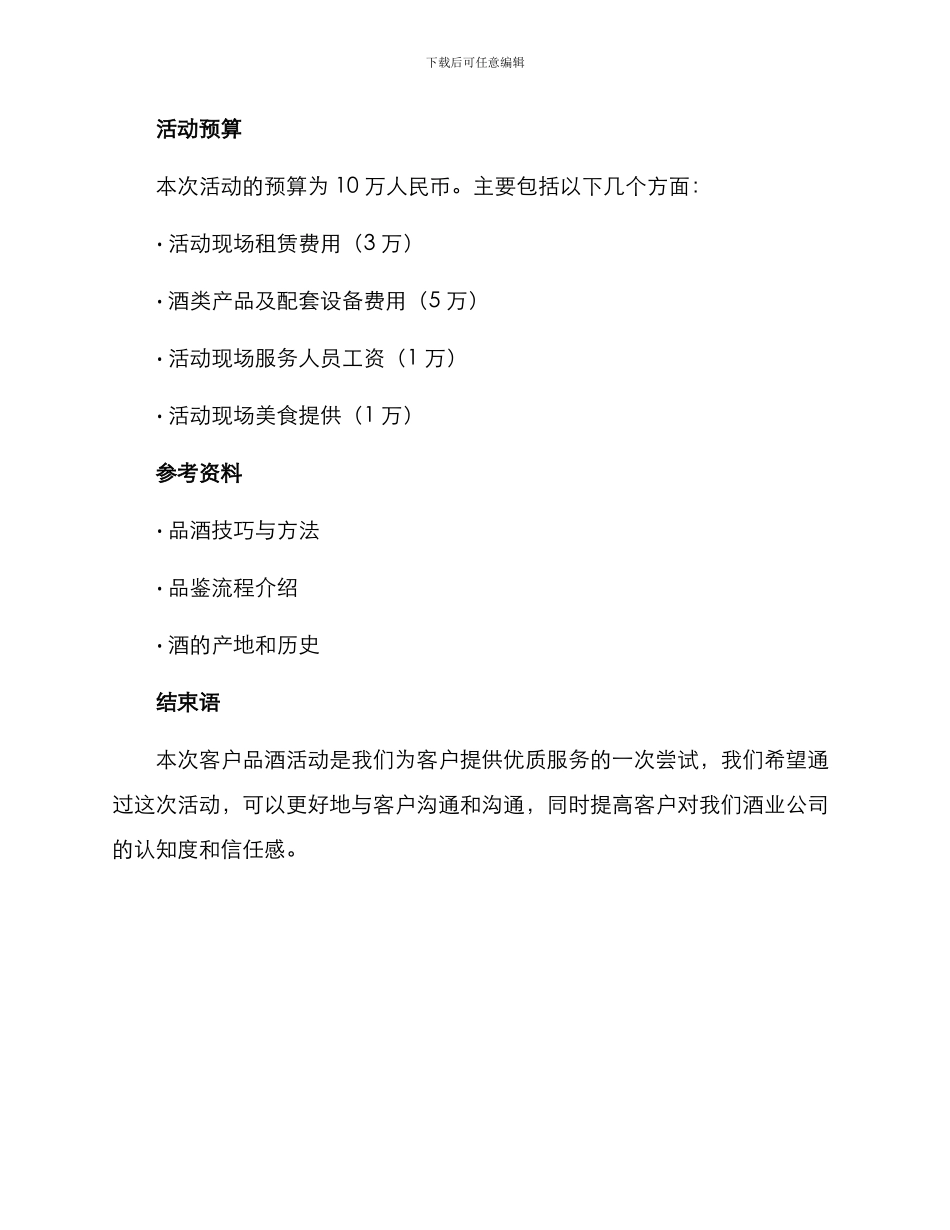 客户品酒活动策划方案_第3页
