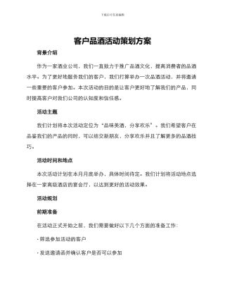 客户品酒活动策划方案