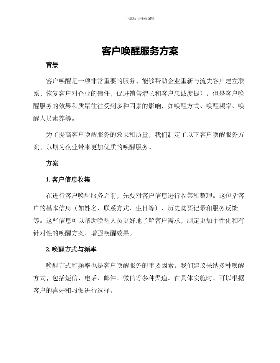 客户唤醒服务方案_第1页