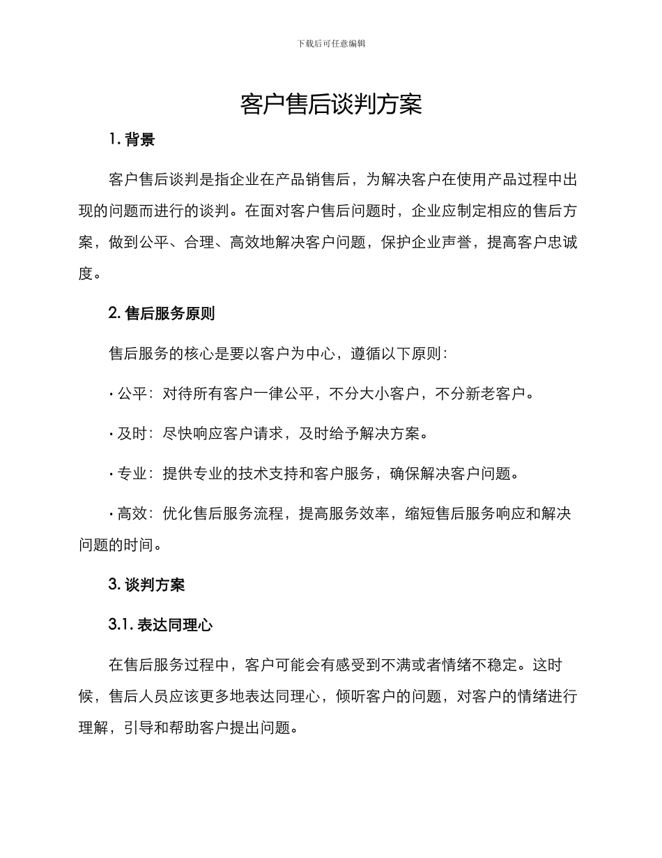 客户售后谈判方案_第1页