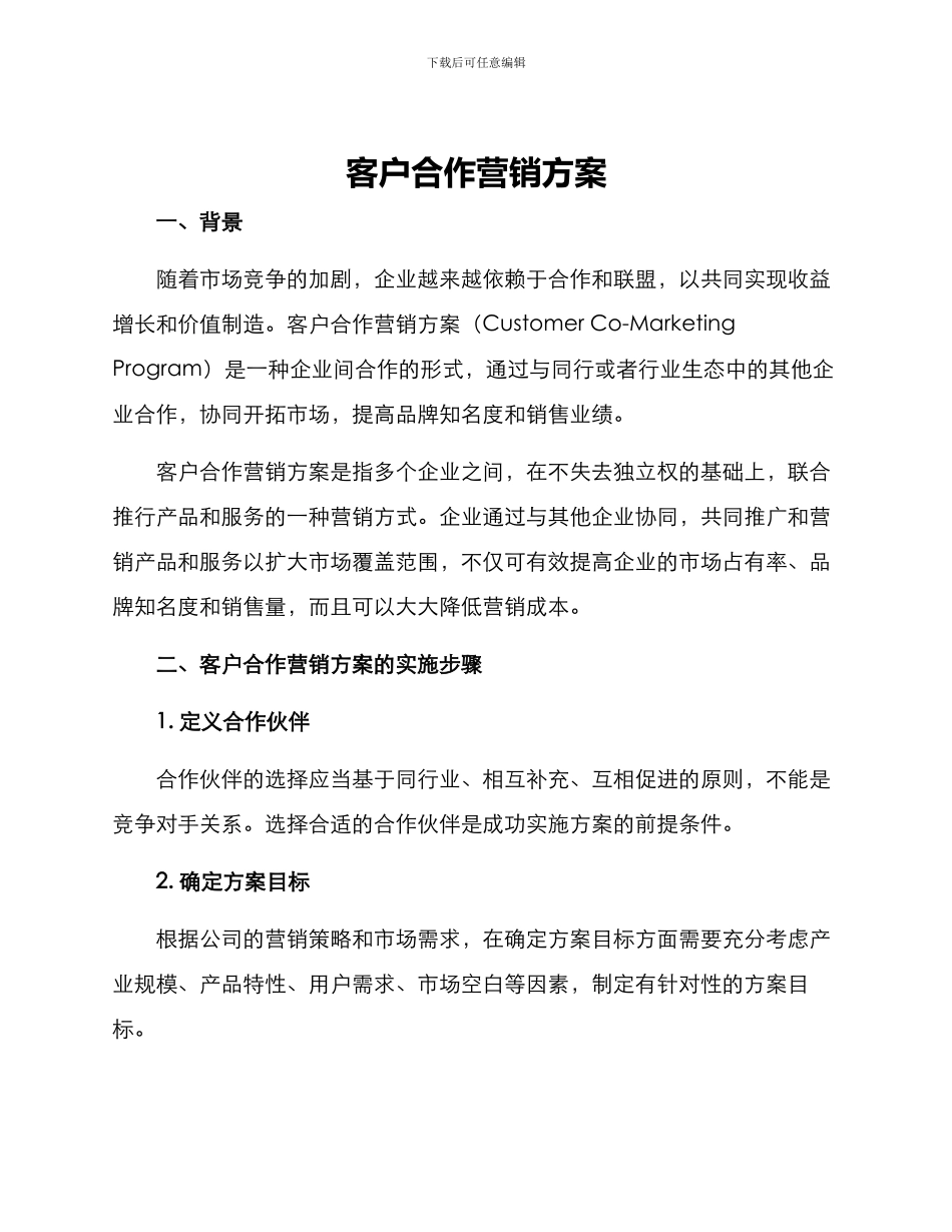 客户合作营销方案_第1页