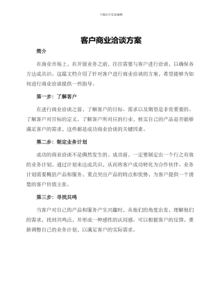 客户商业洽谈方案