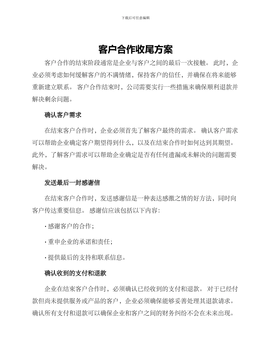 客户合作收尾方案_第1页