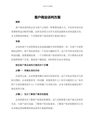 客户商业谈判方案