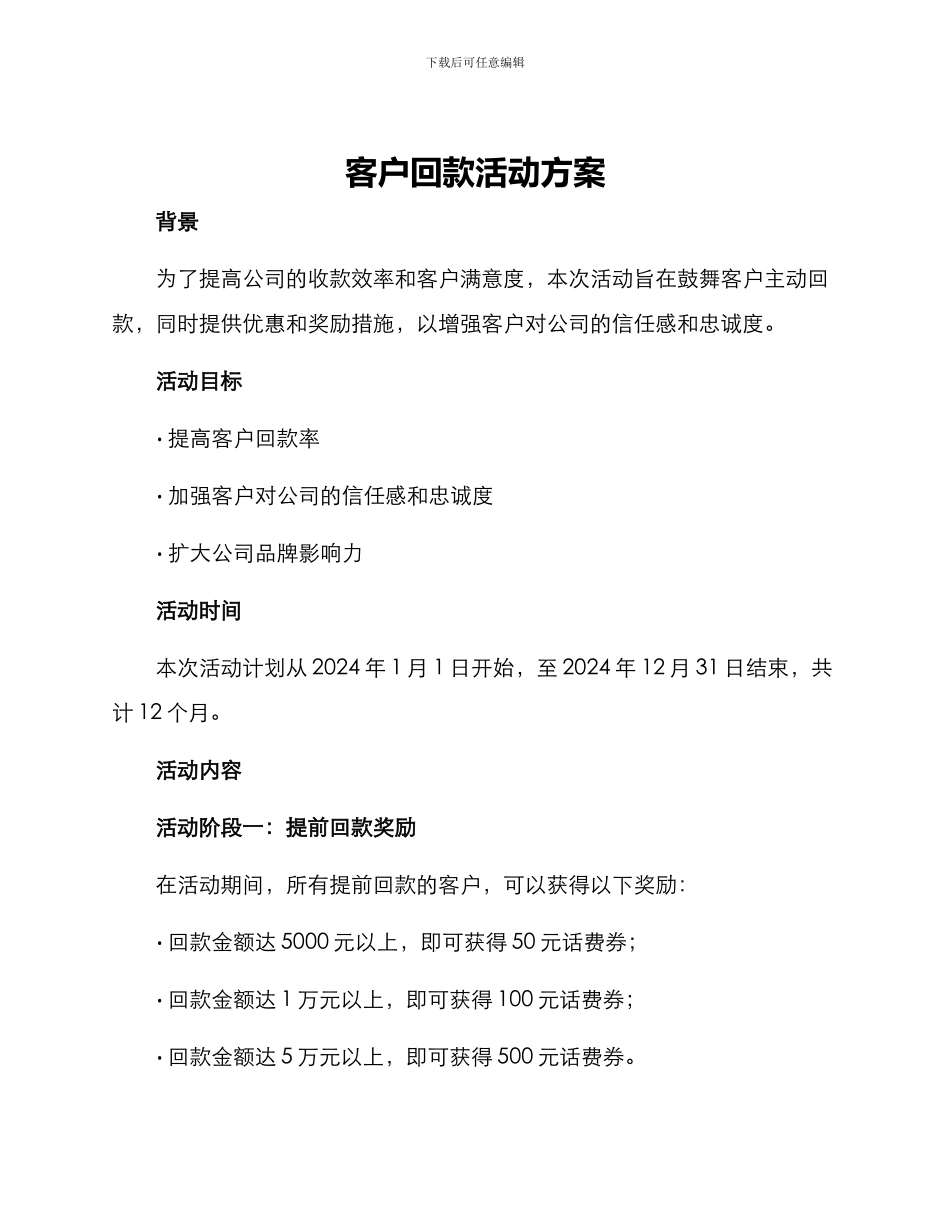 客户回款活动方案_第1页
