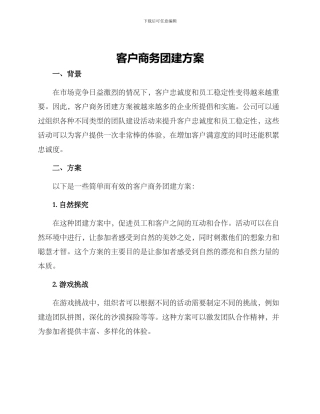 客户商务团建方案