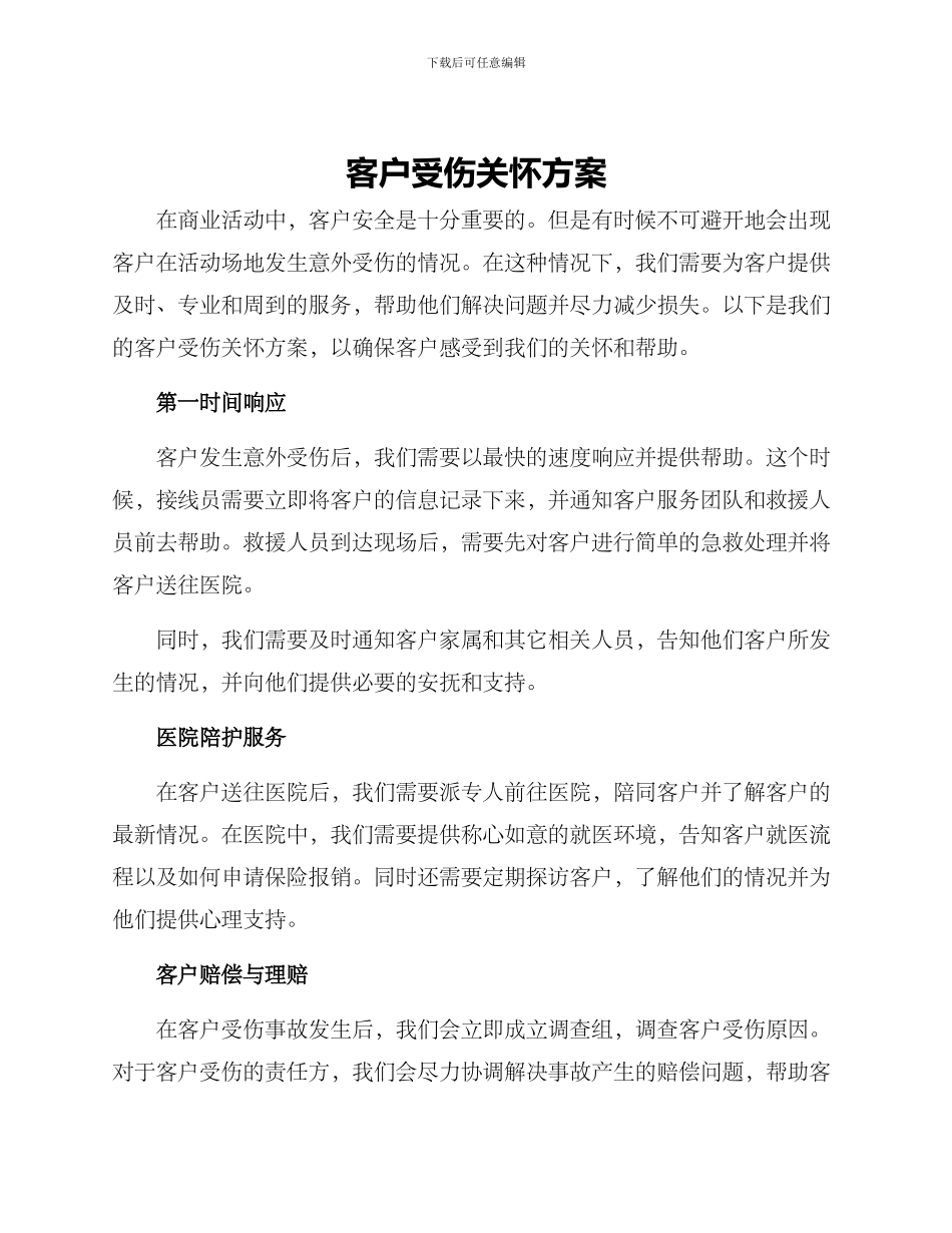 客户受伤关怀方案_第1页