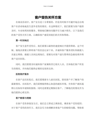 客户受伤关怀方案