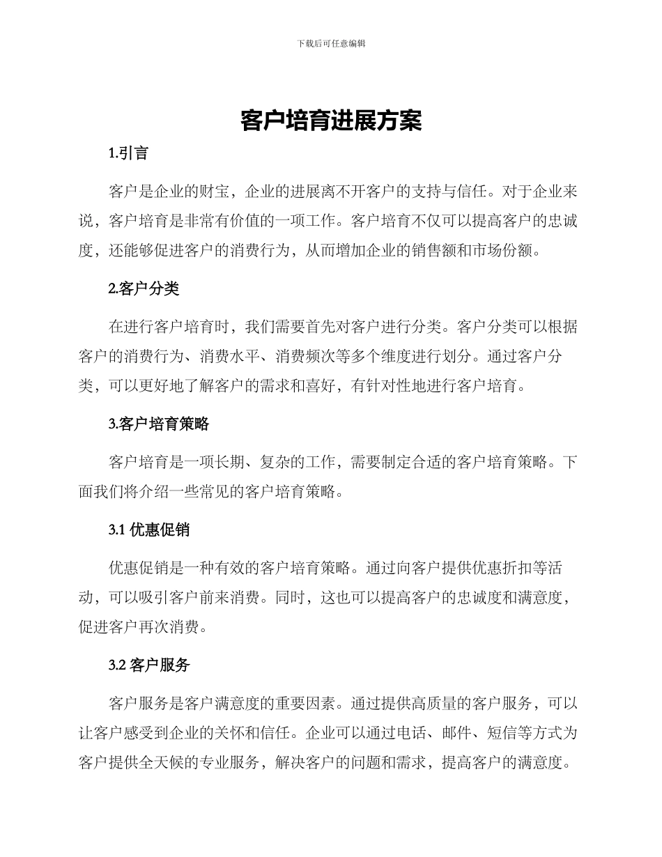 客户培育发展方案_第1页