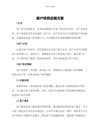 客户培育发展方案