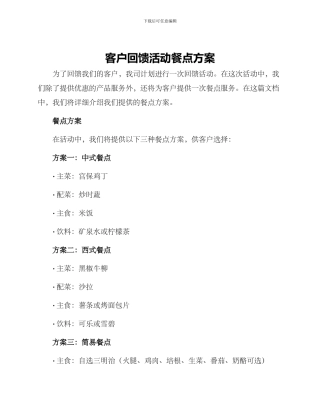 客户回馈活动餐点方案