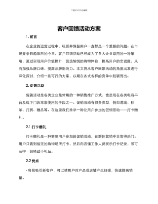 客户回馈活动方案