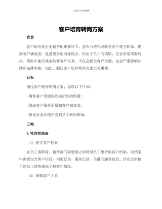客户培育转岗方案