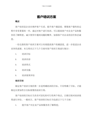 客户培训方案