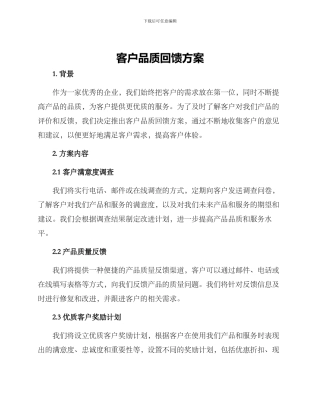 客户品质回馈方案