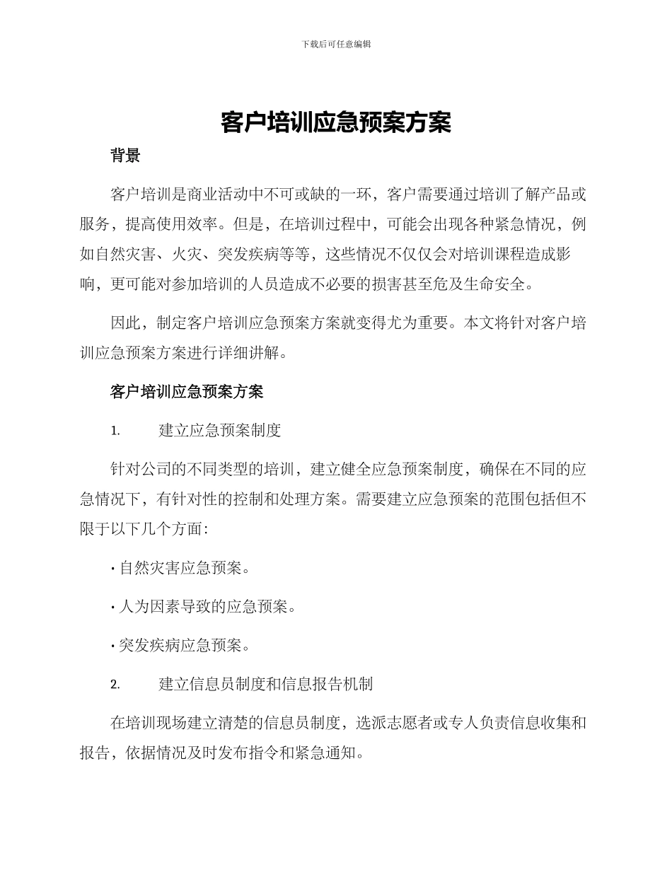 客户培训应急预案方案_第1页
