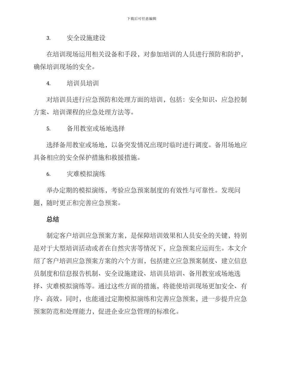 客户培训应急预案方案_第2页